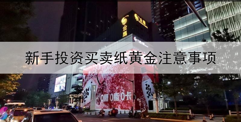  新手投资买卖纸黄金注意事项有哪些？