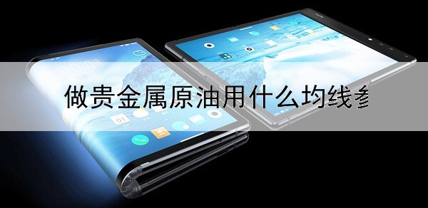  做贵金属原油用什么均线参数好？