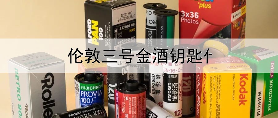 伦敦三号金酒钥匙什么喝