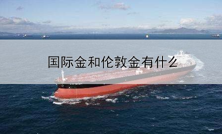 国际金和伦敦金有什么区别
