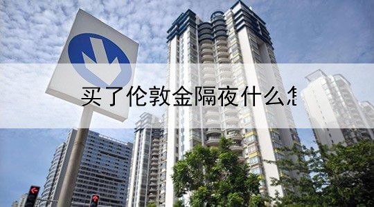 买了伦敦金隔夜什么怎么样