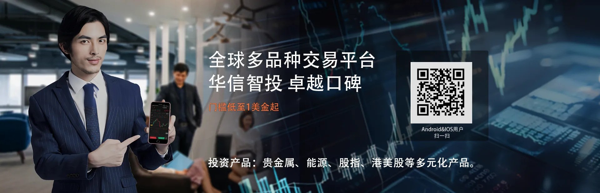 华信金业全球顶尖贵金属交易平台